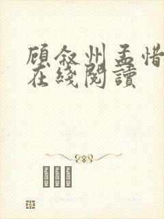 顾叙州孟惜全文在线阅读