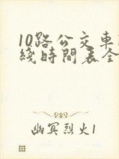10路公交车路线时间表全程时间