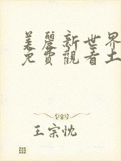 美丽新世界漫画免费观看土豪漫画下拉式韩漫
