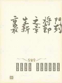 重生之将门毒后最新章节列表