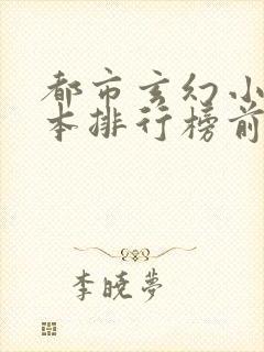 都市玄幻小说完本排行榜前十名