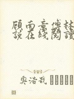 顾南意傅林深小说在线阅读