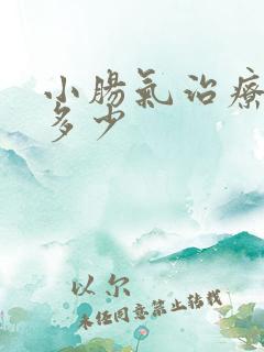 小肠气治疗费用多少