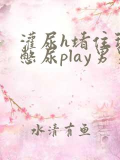 灌尿h堵住玩弄憋尿play男男