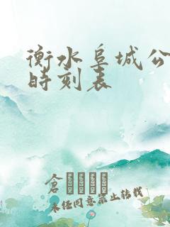 衡水阜城公交车时刻表