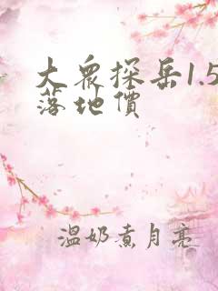 大众探岳1.5落地价