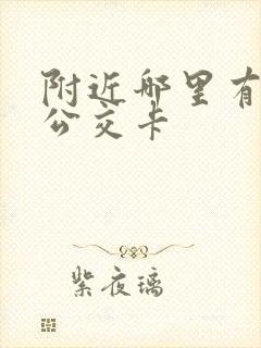 附近哪里有充值公交卡