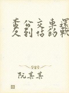 查公交车还有多久到站的软件叫什么