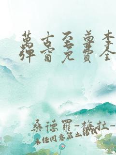 万古至尊李凡无弹窗免费全文阅读