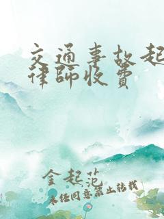 交通事故起诉的律师收费