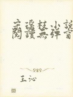 宋瑶枝小说免费阅读无弹窗最新章节 宋瑶枝小说免费阅读无弹窗最新章节