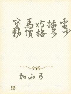 宝马x5插电混动价格多少