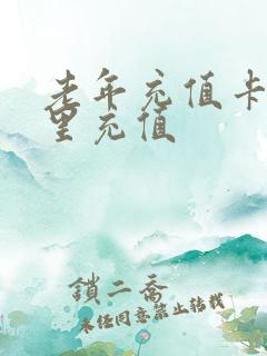 老年充值卡在哪里充值