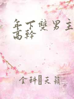 年下双男主骨科高干
