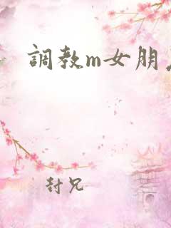 调教m女朋友
