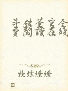 斗破苍穹全文免费阅读在线阅读