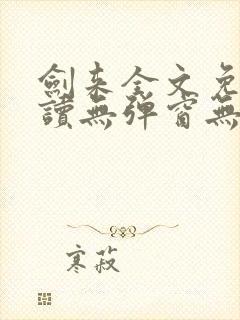 剑来全文免费阅读无弹窗无广告