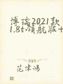 博瑞2021款1.8t领航版+落地价格