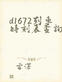 d1672列车时刻表查询