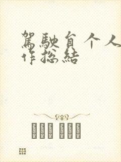 驾驶员个人的工作总结