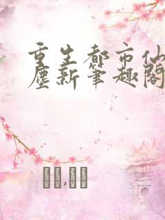 重生都市仙尊洛尘新笔趣阁