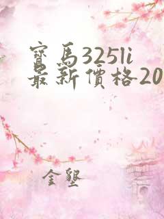 宝马325li最新价格2025款