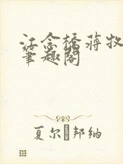 江念桥蒋牧尧 笔趣阁