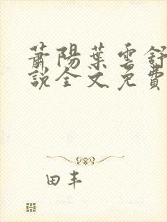 萧阳叶云舒的小说全文免费阅读一