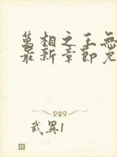 万相之王无弹窗最新章节免费阅读