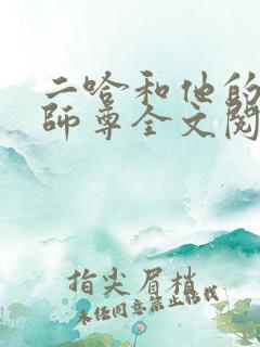 二哈和他的白猫师尊全文阅读免费