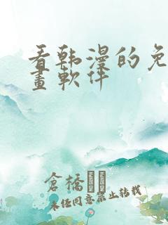 看韩漫的免费漫画软件
