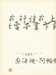 我行让我上txt电子书下载