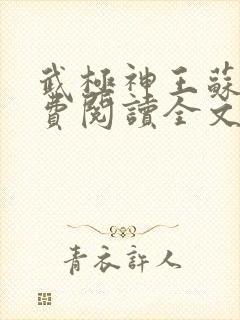 武极神王苏辰免费阅读全文