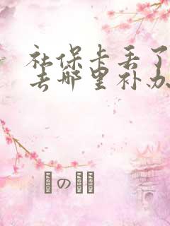 社保卡丢了以后去哪里补办