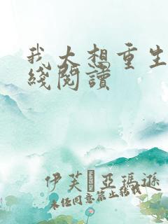 我太想重生了在线阅读