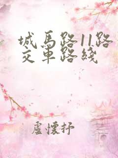 城马路11路公交车路线