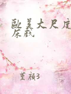 欧美大尺度激情床戏