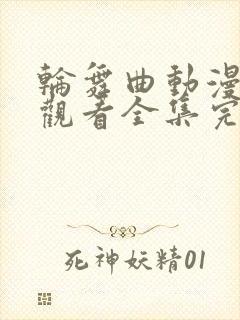 轮舞曲动漫免费观看全集完整版高清