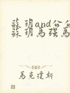 苏玥and公公苏玥马强马老二 苏玥and公公苏玥马强马老二