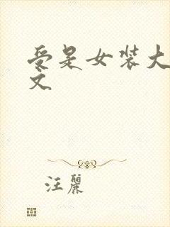 受是女装大佬的文