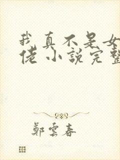 我真不是女装大佬 小说完整免费
