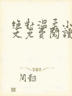 绝对温柔小说全文免费阅读无弹窗