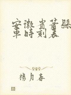 安徽省萧县公交车时刻表