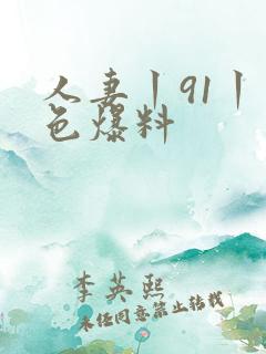 人妻丨91丨九色爆料