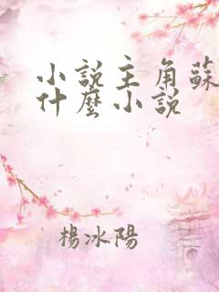 小说主角苏莫是什么小说