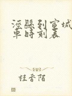 泾县到宣城公交车时刻表