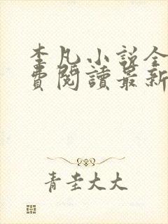 李凡小说全文免费阅读最新章节