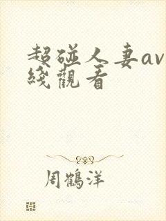 超碰人妻av在线观看
