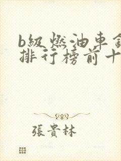 b级燃油车销量排行榜前十名
