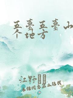 五台五台山在哪个地方